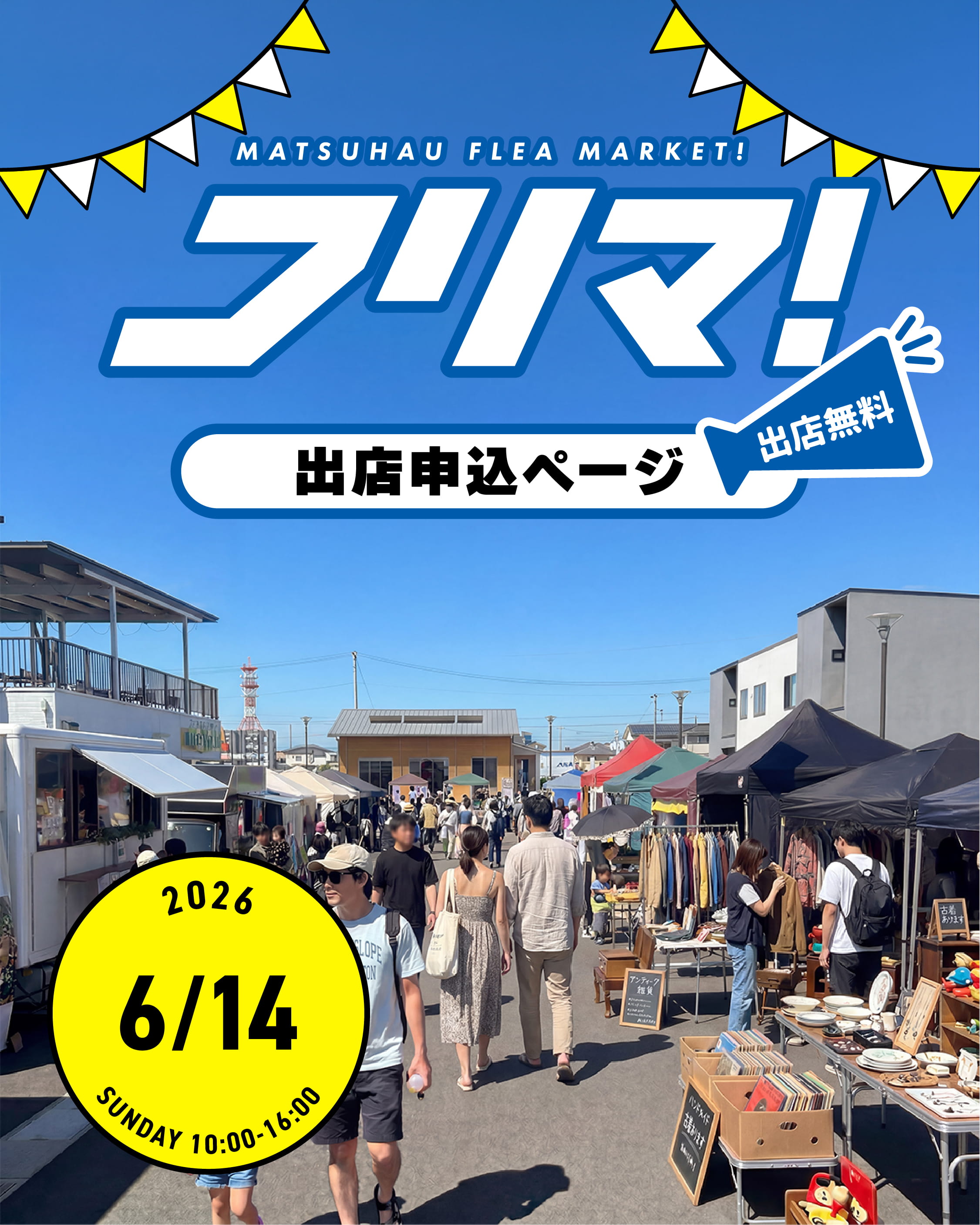 フリーマーケット 出店申込ページ SP用